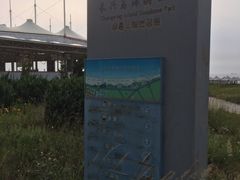 -长兴岛海滨公园