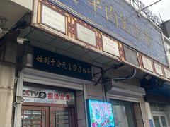 -牛马行牛肉饸饹铺(青岛街店)