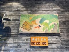 -素虎料理(前门店)