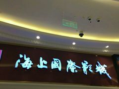 -AMG海上明珠影城(上海环球港RealDCinema店)