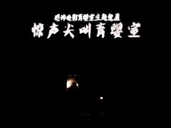 万圣节-育婴室-北京欢乐谷
