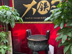 -大铁勺新津菜(迎水道店)