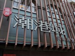 -海联潮港城