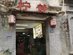 -柠静私家菜(石板巷店)