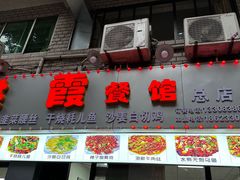 -洪霞餐馆