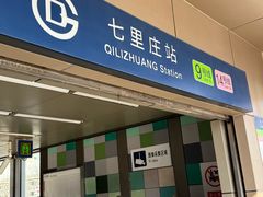 -七里庄(地铁站)
