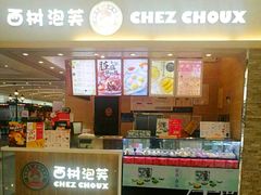 -西树泡芙(北京金源2店)