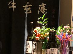 -牛玄庵日式寿喜烧·料理店(新源里店)