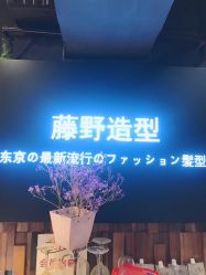 -藤野造型