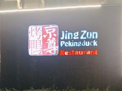 -京尊烤鸭店JINGZUN(春秀路店)