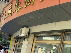 -阿三麻蓉汤圆(顺光大厦店)