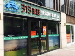 门面-313羊庄铁锅烀羊肉(望京店)