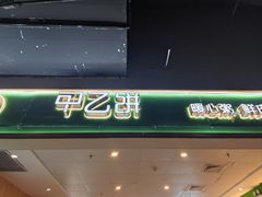 -甲乙饼(丽泽天地店)