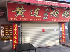 门面-黄连大头华烧鹅店(大良店)