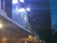 -桑吉林新派藏餐·汤锅·川菜
