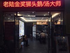 门面-陆记鹅庄·潮汕菜·狮头鹅(大仟里店)