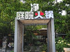 -凤来栖·净庭院·火锅(欧尚店)