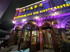 -一千一夜(工体店)