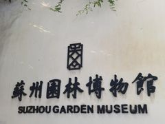 -苏州园林博物馆