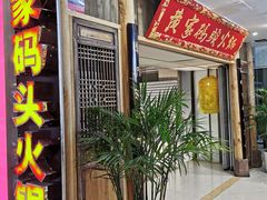 门面-黄家码头老火锅(解放碑旗舰店)