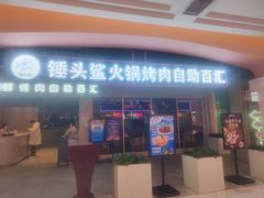 -锤头鲨毛肚海鲜烤肉自助餐厅(国购广场店)