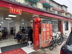 -周师饭店