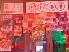 -囍福咖啡(这有山店)