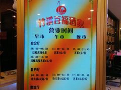 -竹溪百福酒家(同和店)