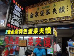 门面-老金家蛋菜夹馍(西安总店)