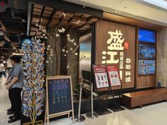 -韩盛·盛江山自助料理(中街大悦城店)