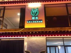 -麓舍全景太湖温泉别墅团建拓展会议亲子