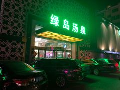 -绿岛汤泉韩式休闲会所