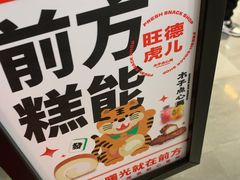 -木子点心局