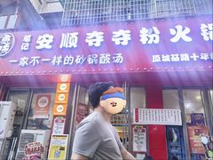 -笔记安顺夺夺粉火锅