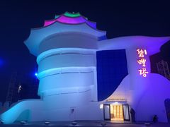 -北戴河碧螺塔海上酒吧公园