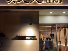 -买又大餐厅(福林里店)