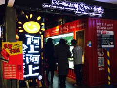 -阿上阿上麻辣香锅&麻辣烫(朝阳蓝色港湾店)