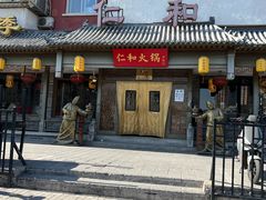 -仁和四季涮肉馆(天坛南门店)