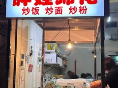-胖娃滋补蹄花