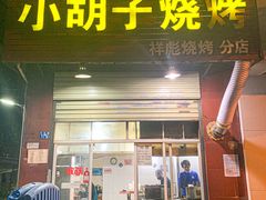 门面-小胡子祥彪烧烤(北湖总店)