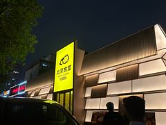 -北京食堂·烤鸭·宵夜(亚运村店)