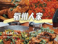 -衢州人家(建国北路店)