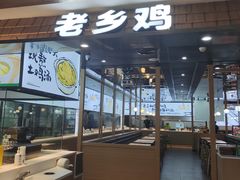 -老乡鸡(上海品尊国际中心店)