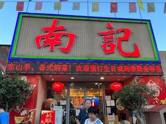 门面-寻味顺德·南记酒家·传统顺德菜·鱼生(广源路店)