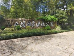 -西溪国家湿地公园