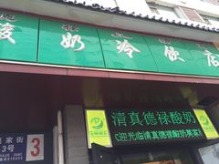 -德禄酸奶(莫家街店)
