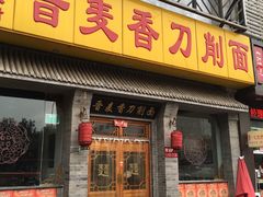 门面-晋麦香刀削面(光彩路店)