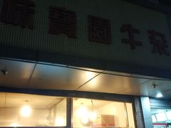门面-莲塘味宝园牛杂(天越翔园店)