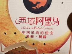 -西域阿里马新疆菜·清真(桂花路店)