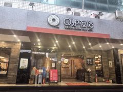 -围炉夜话·潮汕卤水火锅(榕江店)